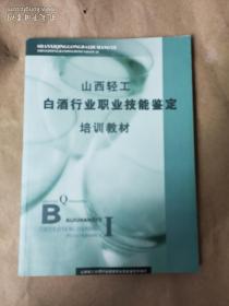 白酒技术书：山西轻工白酒行业职业技能鉴定培训教材（培菌工、制曲工、粉碎工、白酒酿造工、白酒勾兑工等）