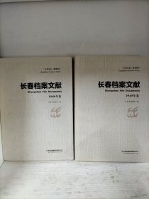 长春档案文献 1948年、1949年卷 【合售2本 】