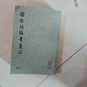 稼轩词编年笺注