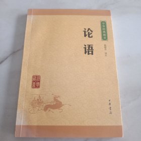 中华经典藏书 论语（升级版）