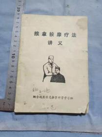 烟台地区针灸推拿师资学习班推拿按摩疗法讲义程郭人民公社合作医疗站藏章