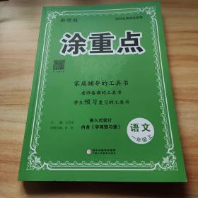 新领程  涂重点语文一年级上册