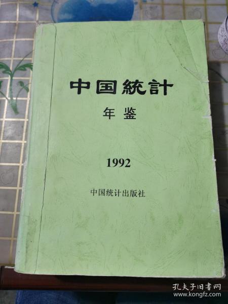 中国统计年鉴1992