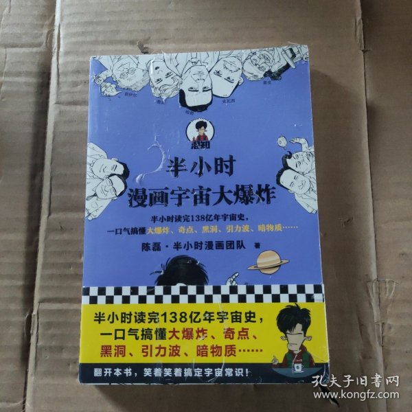 半小时漫画宇宙大爆炸（半小时读完138亿年宇宙史，一口气搞懂大爆炸、奇点、黑洞、引力波、暗物质……混子哥陈磊新作！）