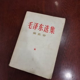 毛泽东选集 第五卷