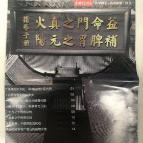 中国中医药报“养生国宝.山西骄傲”特刊