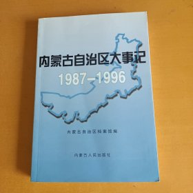 内蒙古自治区大事记 1987--1996