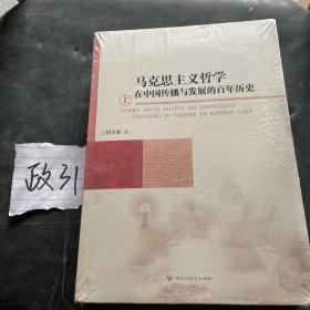 马克思主义哲学在中国传播与发展的百年历史