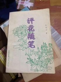 评花随笔（徐海滨签赠本）