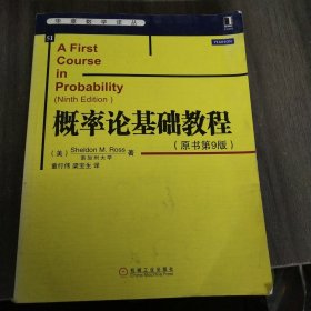 华章数学译丛：概率论基础教程（原书第9版）