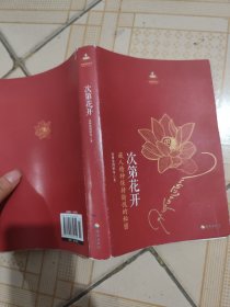 次第花开（笔记划线如图）