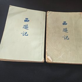 西游记（竖版上下两册）缺中册