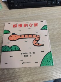 好饿的小蛇：蒲蒲兰绘本馆