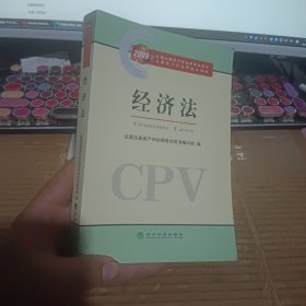 2009年全国注册资产评估师考试用书注册资产评估师执业指南：经济法