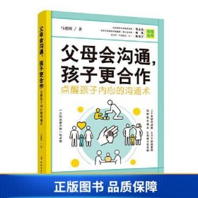 父母会沟通，孩子更合作（点醒孩子内心的沟通术）