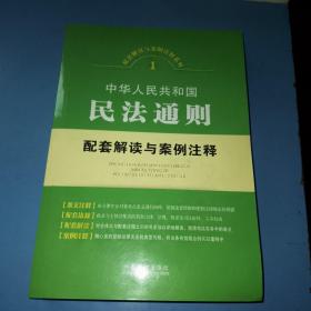 配套解读与案例注释系列1·中华人民共和国民法通则：配套解读与案例注释