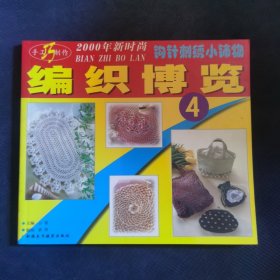 编织博览-2