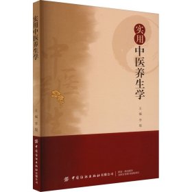 全新正版 实用中医养生学 9787518097944 中国纺织出版社有限公司