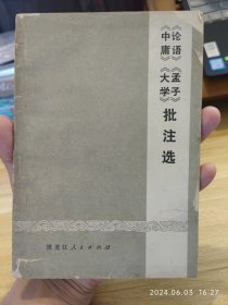 论语孟子中庸大学批注选，扉页有语录。