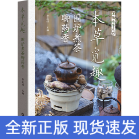 本草覓趣 圍爐煮茶聊藥香