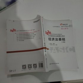 东奥初级会计2020 轻松过关1 2020年应试指导及全真模拟测试经济法基础 (上下册)轻一