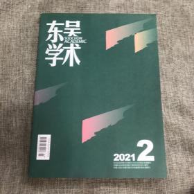 东吴学术2021年第1期