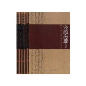 完颜海瑞文集(共8册) 9787539630571 本书编写组 安徽文艺出版社