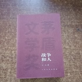 矛盾文学奖获奖作品全集：战争和人（1-3部）