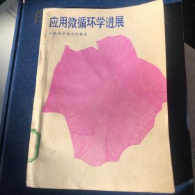 应用微循环学进展