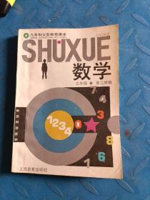 九年制义务教育课本数学(三年级第二学期)