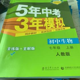 七年级 初中生物  上 RJ（人教版）5年中考3年模拟(全练版+全解版+答案)(2017)