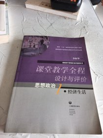 课堂教学全程设计与评价：思想政治1·经济生活