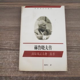 赫鲁晓夫传