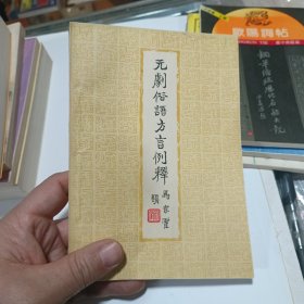 元剧俗语方言例释 56年一版一印