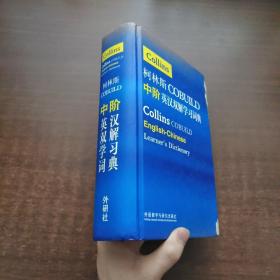 柯林斯COBUILD中阶英汉双解学习词典