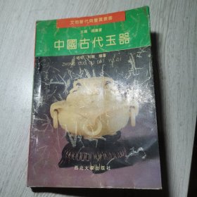 中国古代玉器