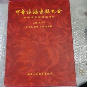 中华旅游景观大全《陕甘宁青新藏蒙晋卷》（有书盒）