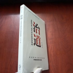 治道 商鞅治秦与现代国家治理的缘起叶自成著中信