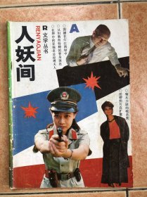 人妖间 创刊号