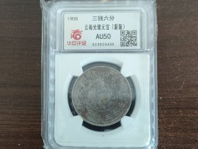 云南1908年光绪元宝三钱六分(半圆) 华夏评级AU50