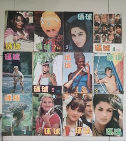 老杂志《环球》1981年第1期至第12期全，1981.1-12期全年共十二期合售，实物图片