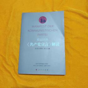 重温经典：《共产党宣言》解读（彩图注释版）