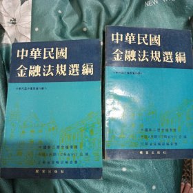 中华民国金融法规选编 上下册