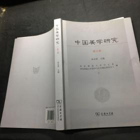 中国美学研究（第七辑）