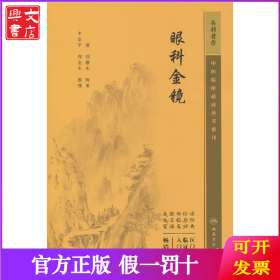 中醫(yī)臨床必讀叢書重刊——眼科金鏡
