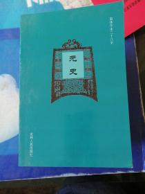 简体字本二十六史元史