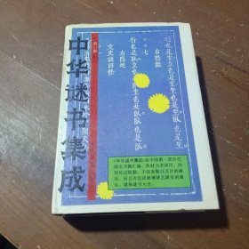 中华谜书集成（一）高伯瑜 编纂人民日报出版社