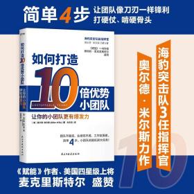 如何打造10倍优势小团队（简单4步，让小团队扛起大任务！《赋能》作者斯坦利·麦克里斯特尔力荐）