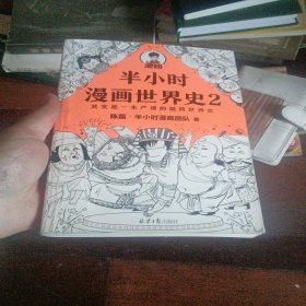 半小时漫画世界史2（四大文明古国组团出道，为啥只剩中国屹立不倒？其实是一本严谨的极简世界史！混子哥新作！）