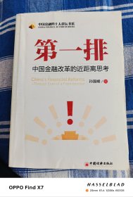 第一排：中国金融改革的近距离思考